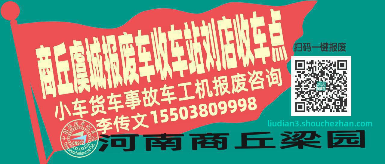 商丘虞城报废车收车站刘店收车点